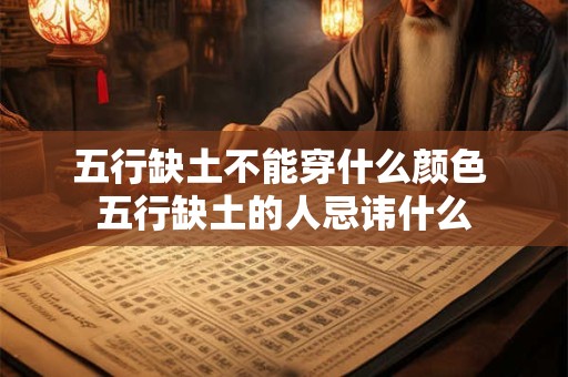 五行缺土不能穿什么颜色 五行缺土的人忌讳什么
