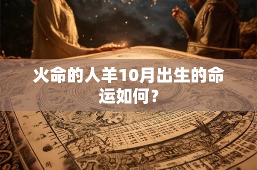火命的人羊10月出生的命运如何？