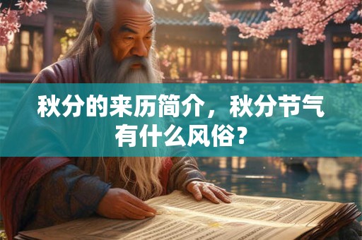 秋分的来历简介，秋分节气有什么风俗？