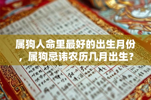 属狗人命里最好的出生月份，属狗忌讳农历几月出生？