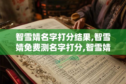 智雪婧名字打分结果,智雪婧免费测名字打分,智雪婧周易免费测名字打分