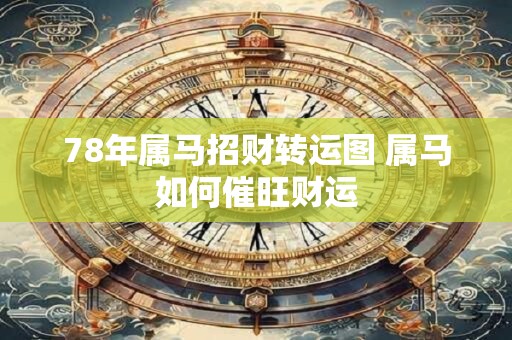 78年属马招财转运图 属马如何催旺财运