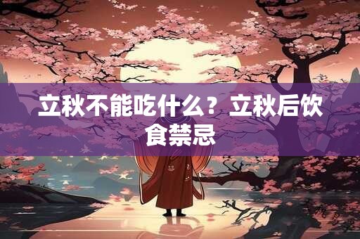 立秋不能吃什么？立秋后饮食禁忌