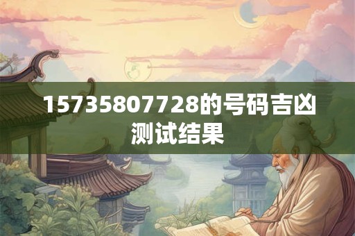 15735807728的号码吉凶测试结果