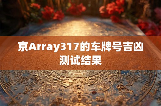 京Array317的车牌号吉凶测试结果