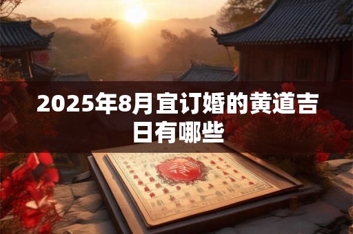 2026年8月宜订婚的黄道吉日有哪些