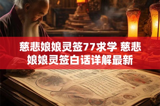 慈悲娘娘灵签77求学 慈悲娘娘灵签白话详解最新