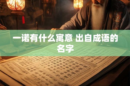 一诺有什么寓意 出自成语的名字