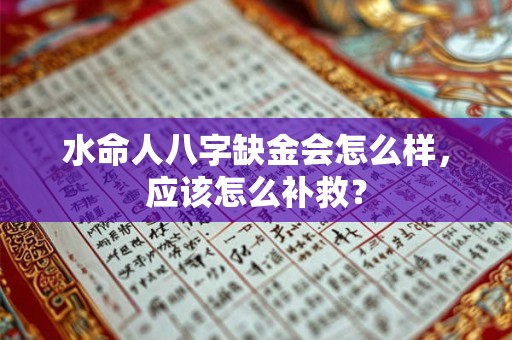 水命人八字缺金会怎么样，应该怎么补救？
