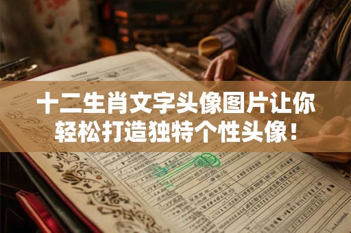 十二生肖文字头像图片让你轻松打造独特个性头像！