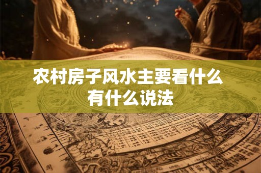 农村房子风水主要看什么 有什么说法