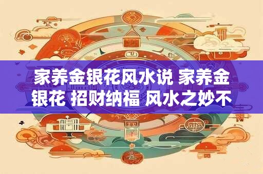家养金银花风水说 家养金银花 招财纳福 风水之妙不可言！
