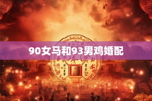 90女马和93男鸡婚配