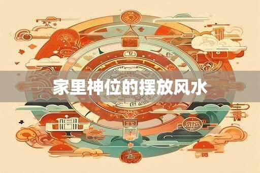 家里神位的摆放风水