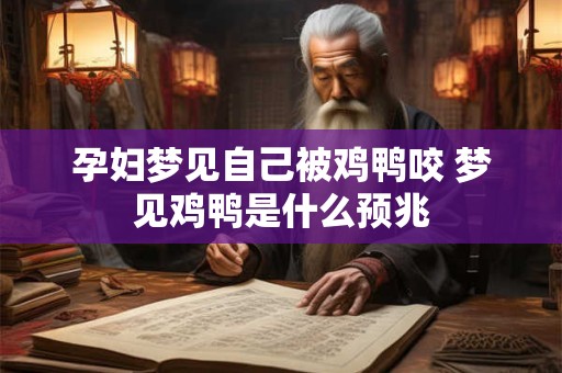 孕妇梦见自己被鸡鸭咬 梦见鸡鸭是什么预兆