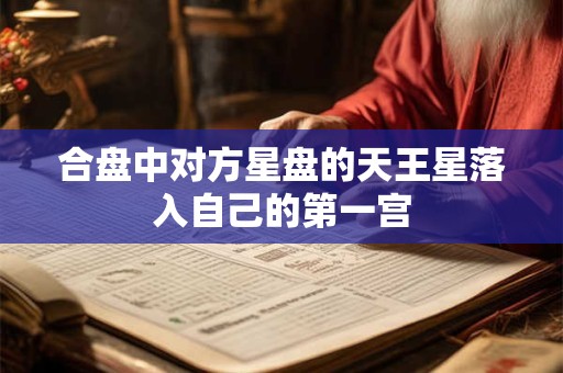 合盘中对方星盘的天王星落入自己的第一宫