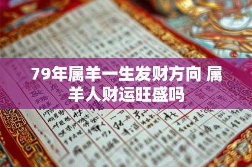 79年属羊一生发财方向 属羊人财运旺盛吗