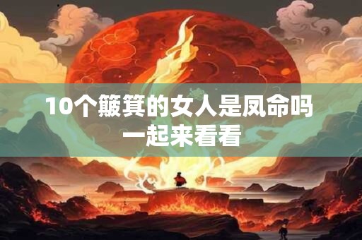 10个簸箕的女人是凤命吗 一起来看看