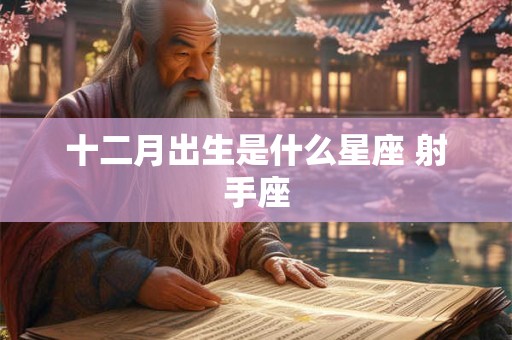 十二月出生是什么星座 射手座