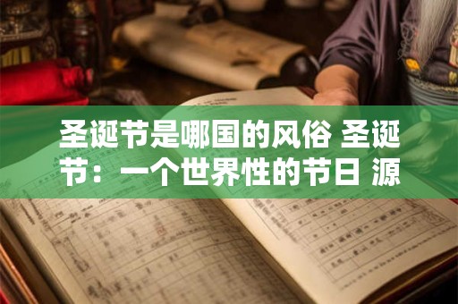 圣诞节是哪国的风俗 圣诞节：一个世界性的节日 源自何方