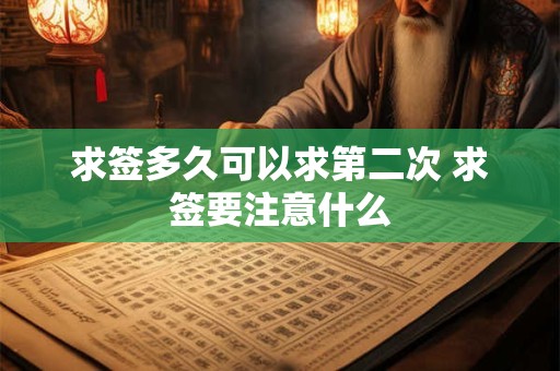 求签多久可以求第二次 求签要注意什么