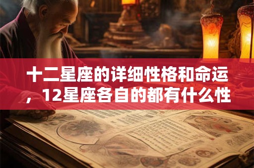 十二星座的详细性格和命运，12星座各自的都有什么性格特点