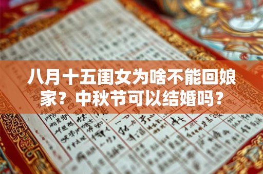 八月十五闺女为啥不能回娘家？中秋节可以结婚吗？