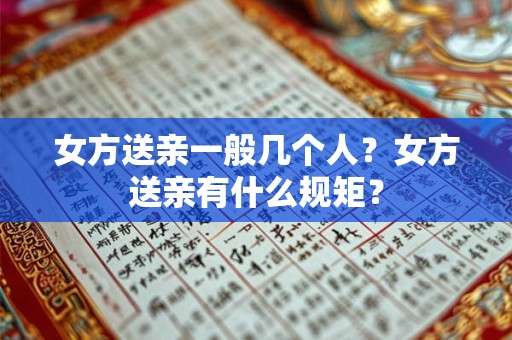 女方送亲一般几个人？女方送亲有什么规矩？