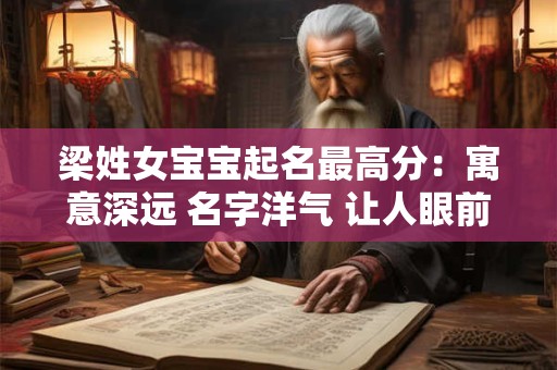 梁姓女宝宝起名最高分：寓意深远 名字洋气 让人眼前一亮