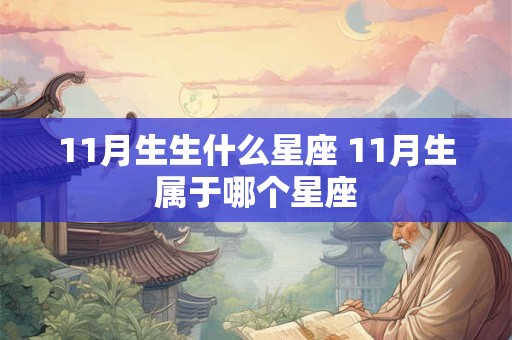 11月生生什么星座 11月生属于哪个星座