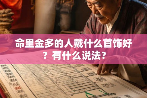 命里金多的人戴什么首饰好？有什么说法？
