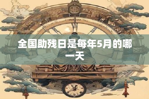 全国助残日是每年5月的哪一天