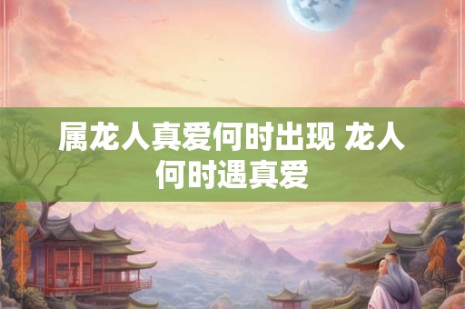 属龙人真爱何时出现 龙人何时遇真爱