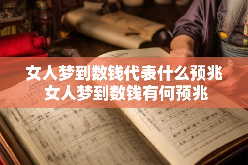 女人梦到数钱代表什么预兆 女人梦到数钱有何预兆