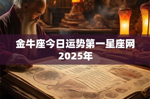 金牛座今日运势第一星座网2025年