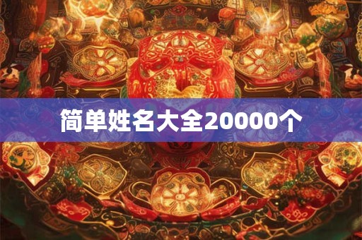 简单姓名大全20000个