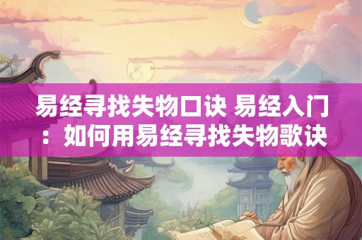 易经寻找失物口诀 易经入门：如何用易经寻找失物歌诀