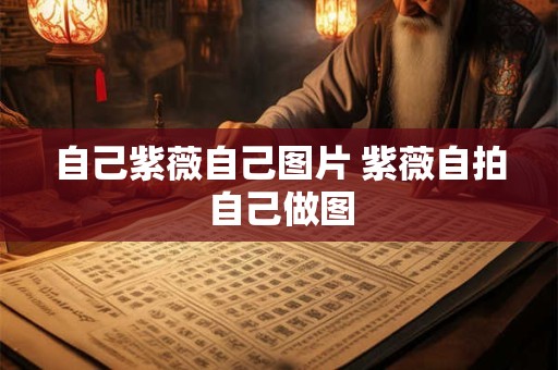 自己紫薇自己图片 紫薇自拍自己做图