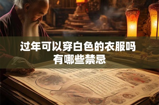 过年可以穿白色的衣服吗 有哪些禁忌