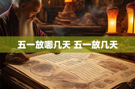 五一放哪几天 五一放几天