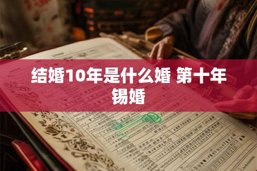 结婚10年是什么婚 第十年锡婚