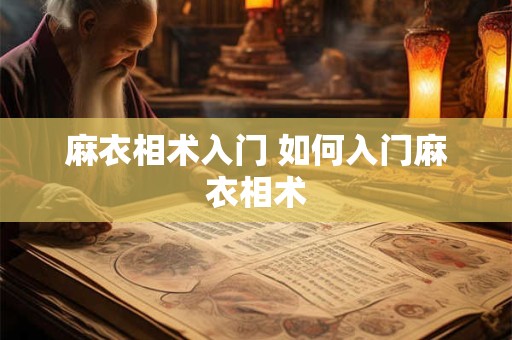 麻衣相术入门 如何入门麻衣相术