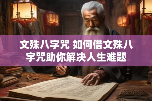 文殊八字咒 如何借文殊八字咒助你解决人生难题