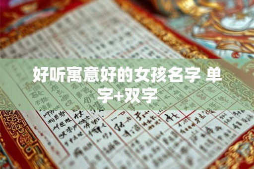 好听寓意好的女孩名字 单字+双字
