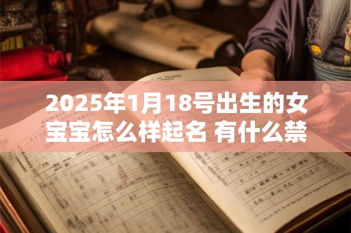 2025年1月18号出生的女宝宝怎么样起名 有什么禁忌