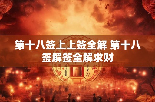 第十八签上上签全解 第十八签解签全解求财