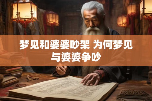 梦见和婆婆吵架 为何梦见与婆婆争吵