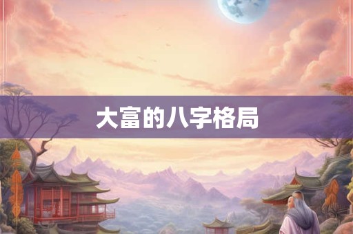 大富的八字格局