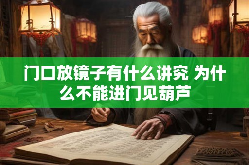 门口放镜子有什么讲究 为什么不能进门见葫芦