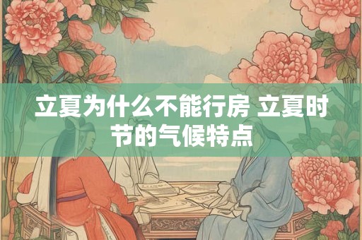 立夏为什么不能行房 立夏时节的气候特点